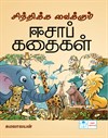 World Famous Aesop stories