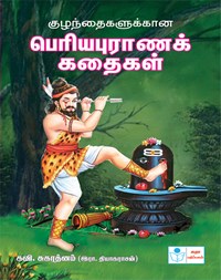Stories from Periya puranam for Children