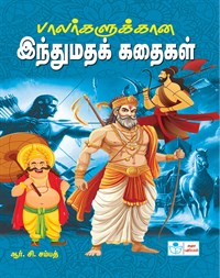 Hindu Religious Stories for children