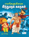 Hindu Religious Stories for children