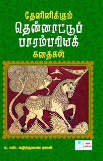 Traditional stories from south India