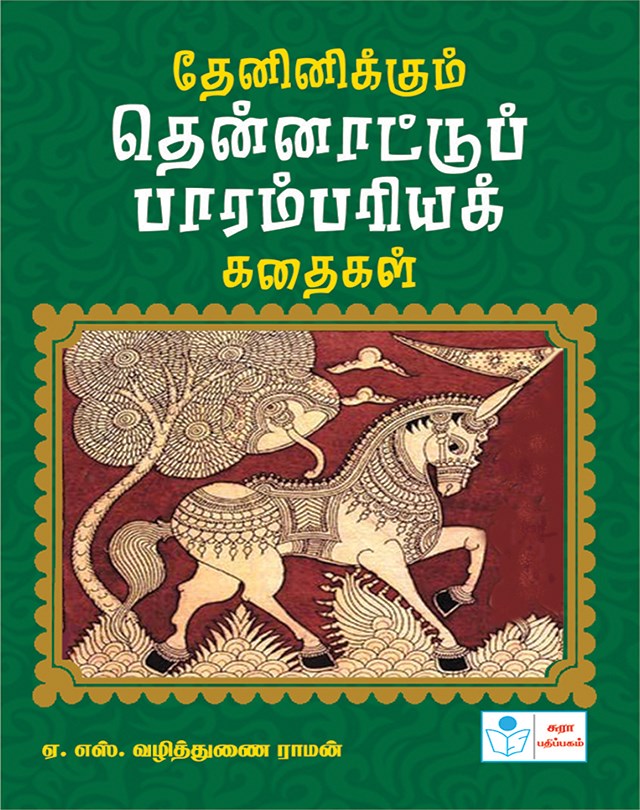 Traditional stories from south India