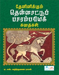 Traditional stories from south India