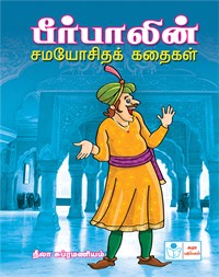 Stories of Birbal`s presence of mind