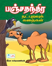 Frindship Tales of Panchatantra