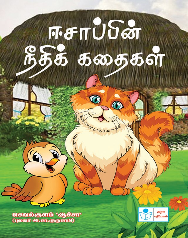 Aesop`s Moral Stories
