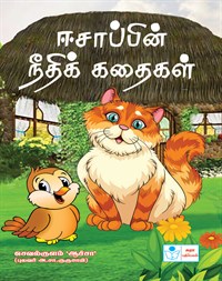 Aesop`s Moral Stories