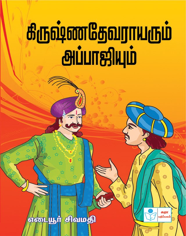 Krishna Devaraya and Appaji