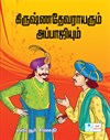 Krishna Devaraya and Appaji