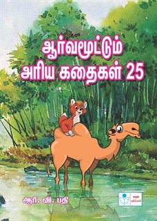 Interesting Stories 25 Tamil Book