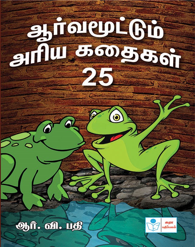 Interesting Stories 25 Tamil Book