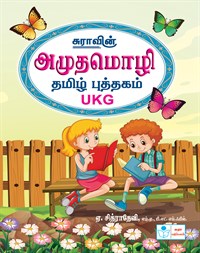 Amuthamozhi U.K.G Tamil Book