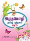 Amuthamozhi U.K.G Tamil Book