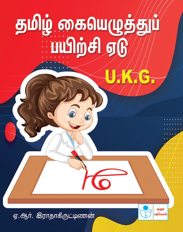 Tamil Writing Book (UKG)
