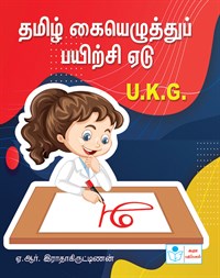 Tamil Writing Book (UKG)