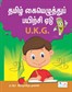 Tamil Writing Book (UKG)