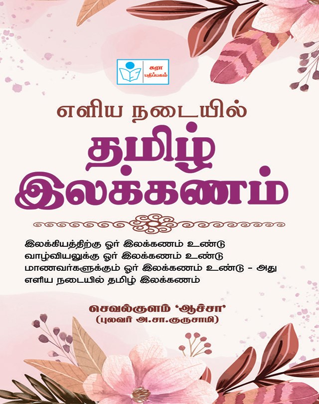 Tamil Grammar Simplified