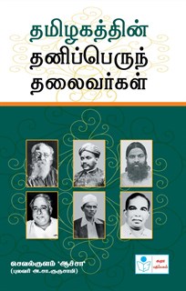 Leaders of Tamilnadu-Par Excellence