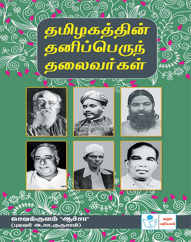 Leaders of Tamilnadu-Par Excellence
