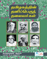 Leaders of Tamilnadu-Par Excellence