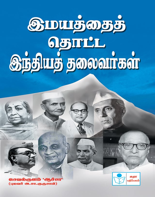 Indian Leaders-Par Excellence