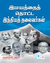 Indian Leaders-Par Excellence