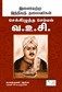 Leaders Par Excellence-Va.Vu.Chithambaranar