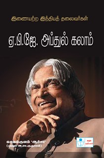 Leaders Par Excellence -A.P.J.Abdul Kalam