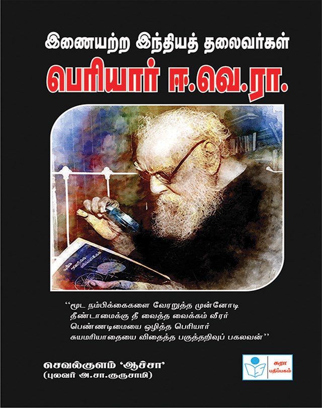 Leaders Par Excellence-Pariyar E.Ve.Ra