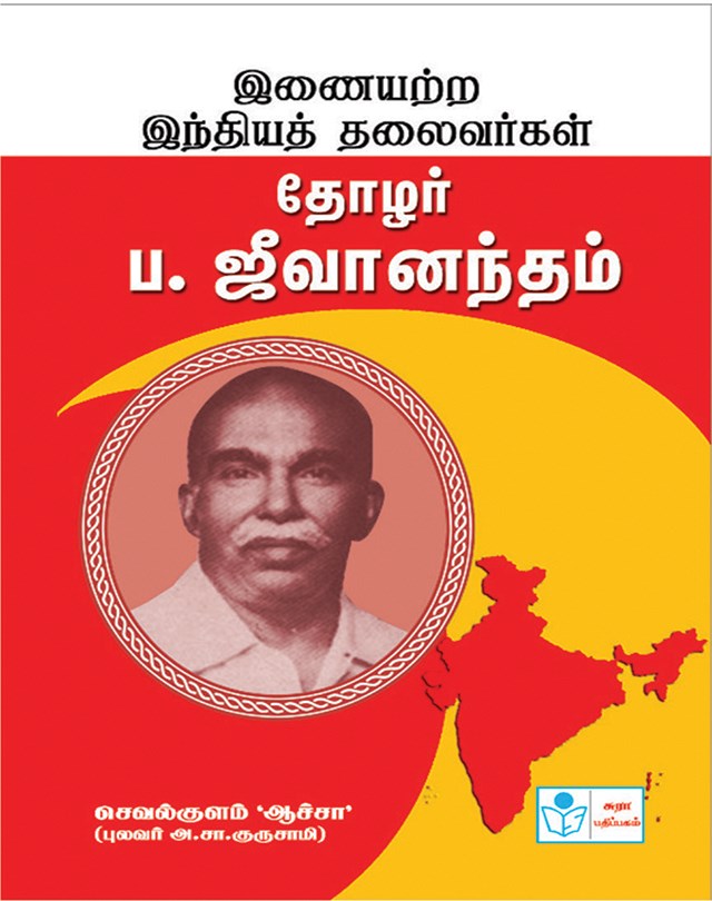 Leaders Par Excellence -Thozhar Pa.Jeevanandham