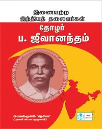 Leaders Par Excellence -Thozhar Pa.Jeevanandham