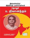 Leaders Par Excellence -Thozhar Pa.Jeevanandham