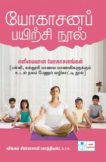 Yoga Tamil Practice Book