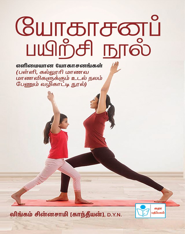 Yoga Tamil Practice Book