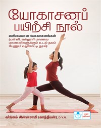 Yoga Tamil Practice Book