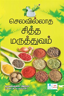 Selavillatha Sitha Maruthuvam