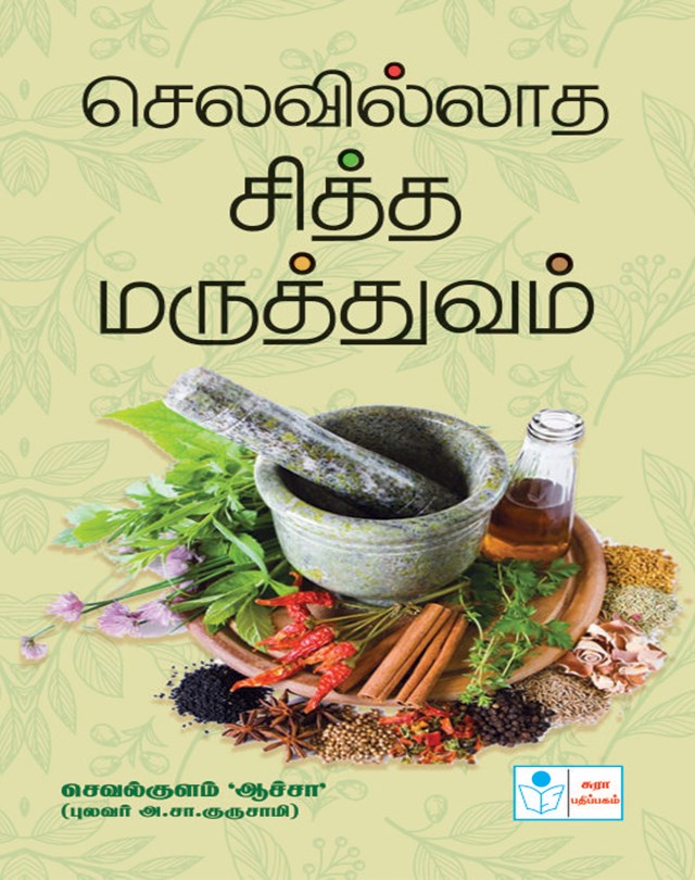 Selavillatha Sitha Maruthuvam