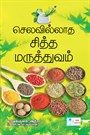 Selavillatha Sitha Maruthuvam