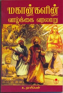 Life History of Great Saints and Sages