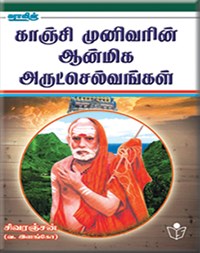 Preachings of Kanchi Acharya