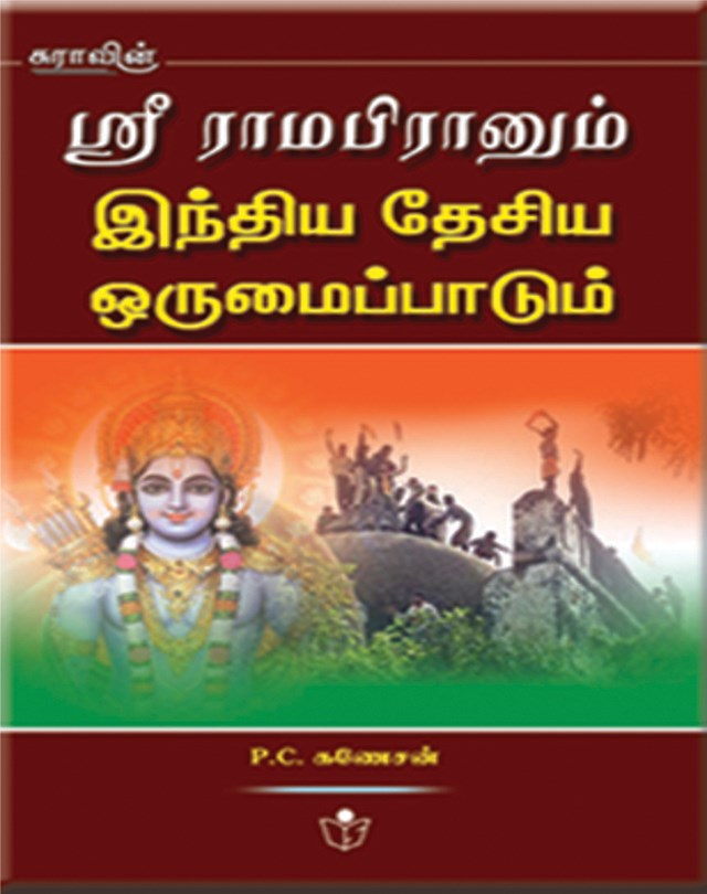 Lord Sir Rama and National Integration