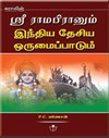 Lord Sir Rama and National Integration
