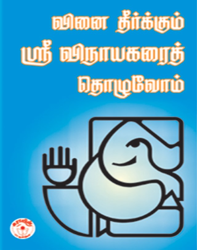 Let us worship Lord Vinayaga