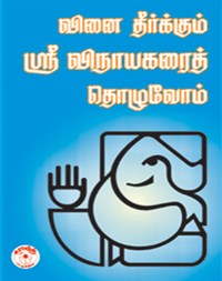 Let us worship Lord Vinayaga