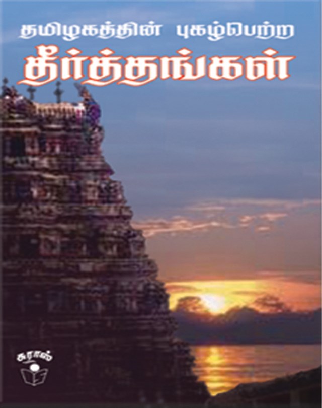 Famous Holy Dips in Tamilnadu