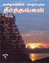 Famous Holy Dips in Tamilnadu