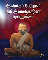 Sri Ramakrishna Paramahamsar