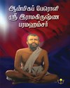 Sri Ramakrishna Paramahamsar