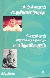 Rare words from Mother and Sivananda`s Preachings for better life