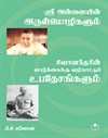Rare words from Mother and Sivananda`s Preachings for better life